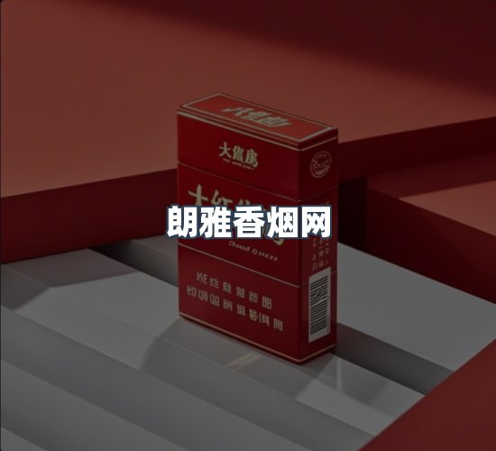 关于朗雅香烟网